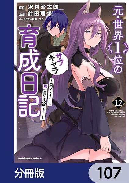 元・世界1位のサブキャラ育成日記 〜廃プレイヤー、異世界を攻略中！〜【分冊版】 107