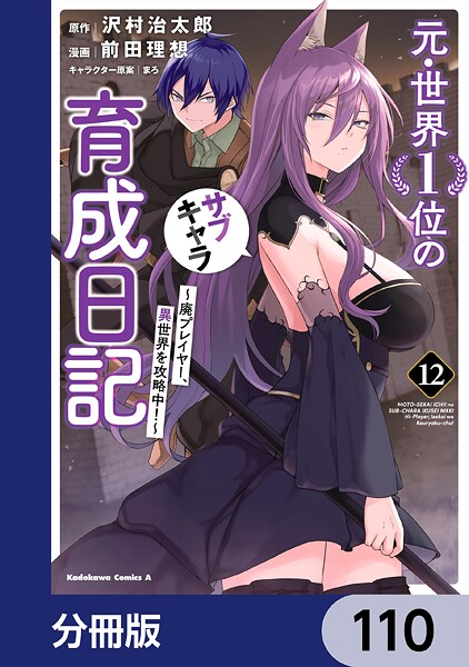 元・世界1位のサブキャラ育成日記 〜廃プレイヤー、異世界を攻略中！〜【分冊版】 110