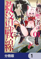 一般聖者の救済戦線【分冊版】（単話）