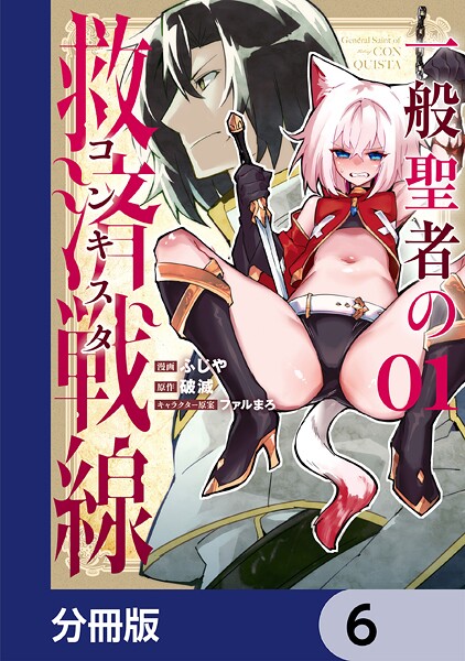 一般聖者の救済戦線【分冊版】 6