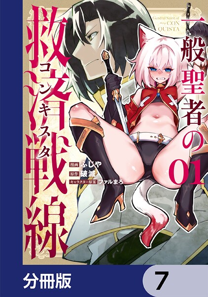 一般聖者の救済戦線【分冊版】 7