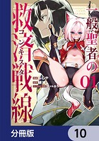 一般聖者の救済戦線【分冊版】（単話）