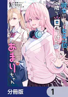 彼女にしたい女子一位、の隣で見つけたあまりちゃん【分冊版】（単話）