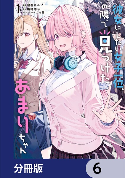 彼女にしたい女子一位、の隣で見つけたあまりちゃん【分冊版】 6