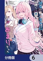 彼女にしたい女子一位、の隣で見つけたあまりちゃん【分冊版】 6