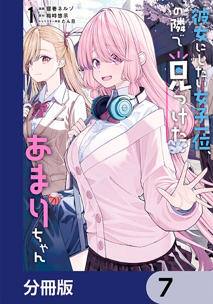 彼女にしたい女子一位、の隣で見つけたあまりちゃん【分冊版】 7