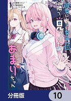 彼女にしたい女子一位、の隣で見つけたあまりちゃん【分冊版】 10