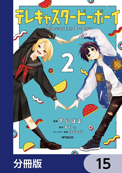 テレキャスタービーボーイ【分冊版】 15