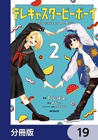 テレキャスタービーボーイ【分冊版】 19