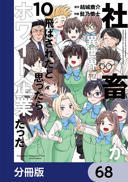 社畜が異世界に飛ばされたと思ったらホワイト企業だった【分冊版】 68