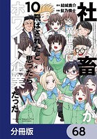 社畜が異世界に飛ばされたと思ったらホワイト企業だった【分冊版】 68