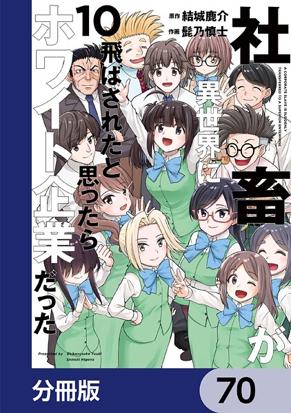 社畜が異世界に飛ばされたと思ったらホワイト企業だった【分冊版】 70