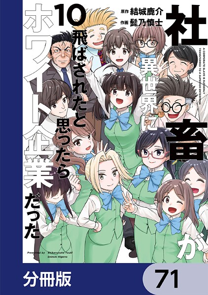 社畜が異世界に飛ばされたと思ったらホワイト企業だった【分冊版】 71