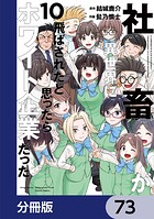 社畜が異世界に飛ばされたと思ったらホワイト企業だった【分冊版】 73