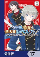やりなおし貴族の聖人化レベルアップ【分冊版】 17