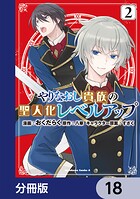 やりなおし貴族の聖人化レベルアップ【分冊版】 18