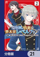 やりなおし貴族の聖人化レベルアップ【分冊版】 21