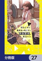 幼なじみの高校生のあいだに肉体関係は成立するか。【分冊版】 27
