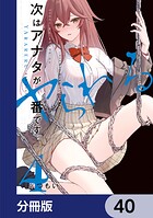 次はアナタがヤられる番です。【分冊版】 40