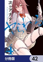 次はアナタがヤられる番です。【分冊版】 42