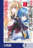 転生した空間魔法使いは正体隠して目立ちたい！【分冊版】 1