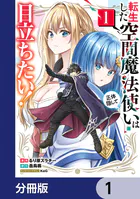 転生した空間魔法使いは正体隠して目立ちたい！【分冊版】（単話）