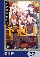 生活魔法使いの下剋上【分冊版】 37