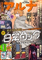 【電子版】コミックアルナ 38