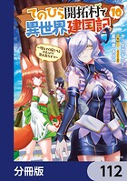 てのひら開拓村で異世界建国記【分冊版】 112