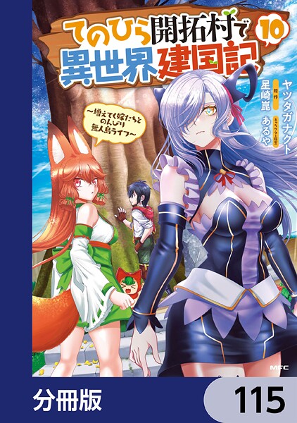 てのひら開拓村で異世界建国記【分冊版】 115