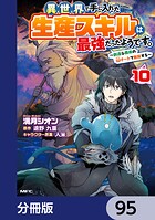 異世界で手に入れた生産スキルは最強だったようです。 〜創造＆器用のWチートで無双する〜【分冊版】 95