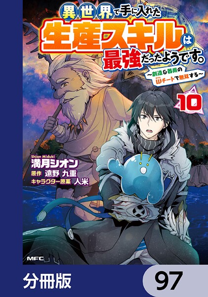 異世界で手に入れた生産スキルは最強だったようです。 〜創造＆器用のWチートで無双する〜【分冊版】 97