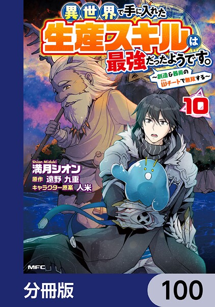 異世界で手に入れた生産スキルは最強だったようです。 〜創造＆器用のWチートで無双する〜【分冊版】 100