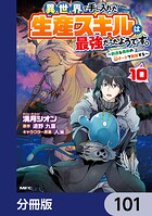 異世界で手に入れた生産スキルは最強だったようです。 〜創造＆器用のWチートで無双する〜【分冊版】 101