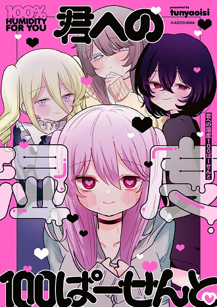 君への湿度100ぱーせんと 1