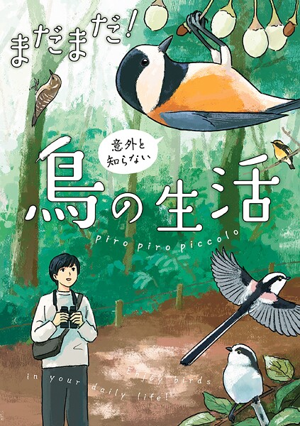 意外と知らない鳥の生活 2