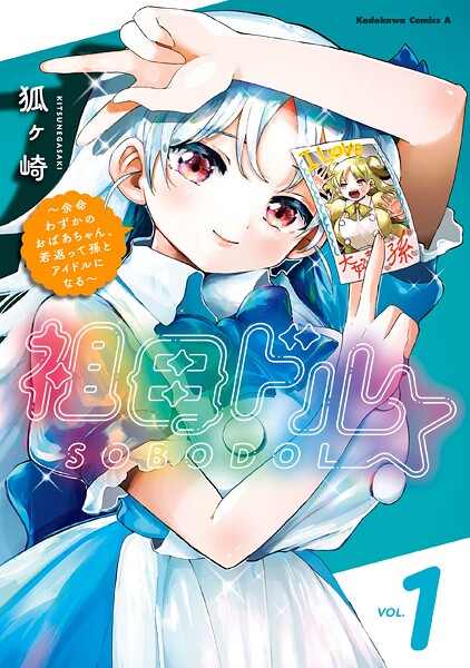 祖母ドル 〜余命わずかのおばあちゃん、若返って孫とアイドルになる〜 1
