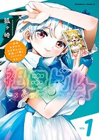 祖母ドル 〜余命わずかのおばあちゃん、若返って孫とアイドルになる〜 1