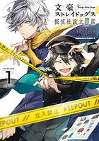 文豪ストレイドッグス 探偵社設立秘話 1
