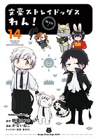 文豪ストレイドッグス わん！ 14