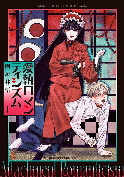 愛執ロマンティシズム 1