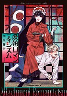 愛執ロマンティシズム 1