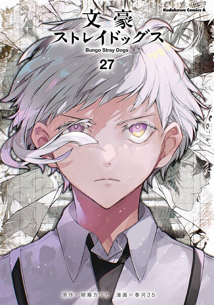 文豪ストレイドッグス 27