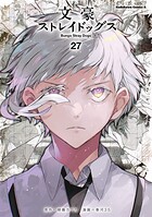 文豪ストレイドッグス 27