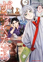 がらくたから 1