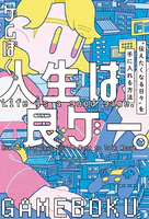 人生は良ゲー。 ’伝えたくなる日々’を手に入れる方法