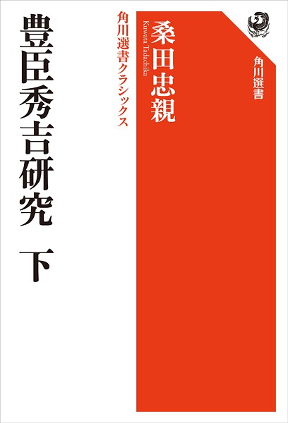 豊臣秀吉研究 下 角川選書クラシックス
