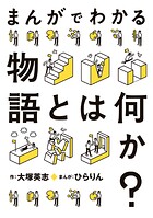 まんがでわかる物語とは何か？ 1