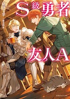 S級勇者の友人A 1