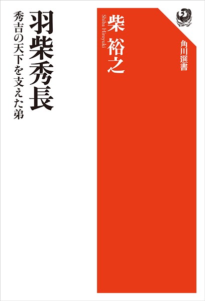 羽柴秀長 秀吉の天下を支えた弟
